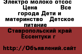 Электро молоко отсос Medela › Цена ­ 5 000 - Все города Дети и материнство » Детское питание   . Ставропольский край,Ессентуки г.